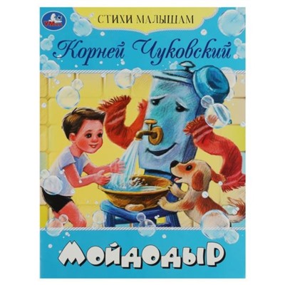 Стихи малышам «Мойдодыр», Чуковский К. И.