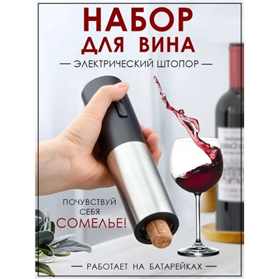 Набор сомелье с электрическим штопором для вина Electric Wine Set