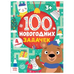 071-4372 Книга "100 новогодних задачек" (3+), 40 стр.