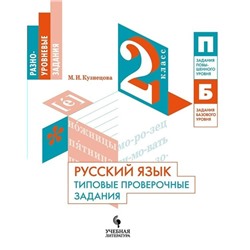 Проверочные работы. ФГОС. Русский язык. Типовые проверочные задания 2 класс. Кузнецова М. И.