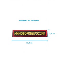 Нашивка на липучке Минобороны России, 12.5х2.5 см