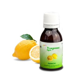 пищевой ароматизатор "Лимон" натуральный