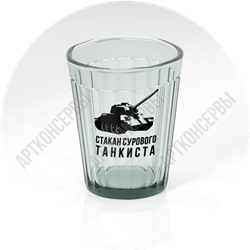 Пьяный граненый стакан сурового танкиста