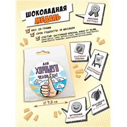 Медаль, ДЛЯ ХОРОШЕГО ЧЕЛОВЕКА, молочный шоколад, 25 гр., TM Chokocat