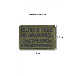 Нашивка на липучке Застрелись я не исправлюсь, 8х5,5 см