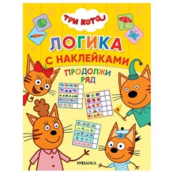 Три кота. Логика с наклейками. Продолжи ряд