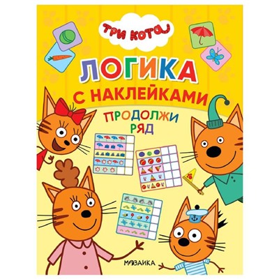 Три кота. Логика с наклейками. Продолжи ряд