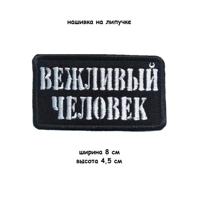 Нашивка на липучке Вежливый человек, 8х4.5 см