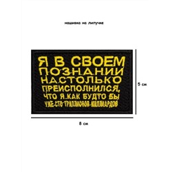 Нашивка на липучке Я в своём познании, 8х5 см