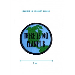 Шеврон - нашивка термоклеевая There is no planet B, 7 см