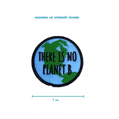 Шеврон - нашивка термоклеевая There is no planet B, 7 см