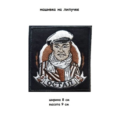 Нашивка на липучке Остап, 8х9 см