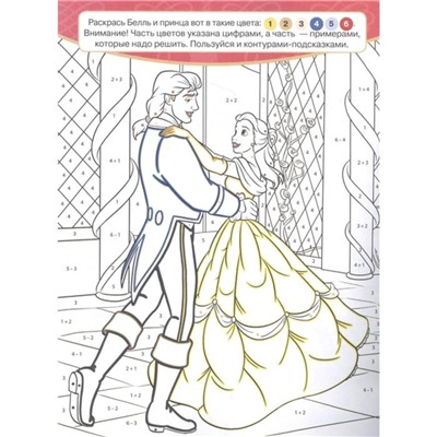 Классная раскраска «Принцесса Disney»
