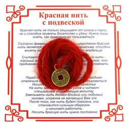 Красная нить на Деньги (Монета), цвет золот, металл, шерсть