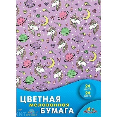 Бумага цветная мелов. А4 24 л. 24 цв. на скобе Космические единорожки Апплика С1233-06, С1233-06