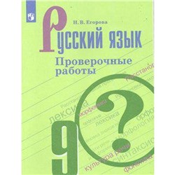 Проверочные работы. ФГОС. Русский язык. Проверочные работы, новое оформление 9 класс. Егорова Н. В.