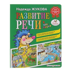 Развитие речи: в зоопарке. Жукова Н. С.