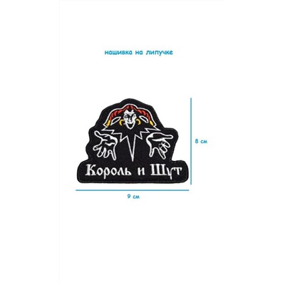 Нашивка на липучке Король и шут, 9х8 см