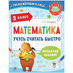 3 класс. Математика. Учусь считать быстро. Позднева Т.С.