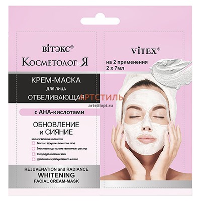 Вiтэкс Косметология Крем-маска отбеливающая для лица