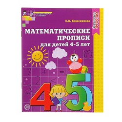 Математические прописи для детей 4-5 лет, Колесникова Е. В.