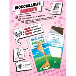 Шоколадный конверт, ЛЮБИМОЙ МАМЕ, тёмный шоколад, 85 гр., TM Chokocat
