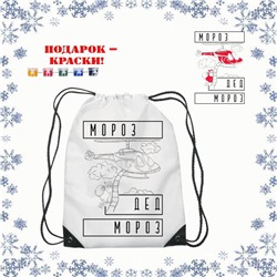 021-9179 Рюкзак-раскраска "Мороз, Дед Мороз"