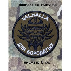 Нашивка на липучке Valhalla, 8 см