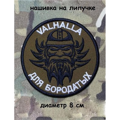 Нашивка на липучке Valhalla, 8 см