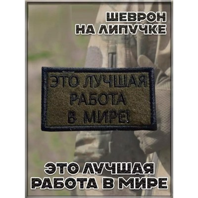 Нашивка на липучке Это лучшая работа в мире, 7х4 см