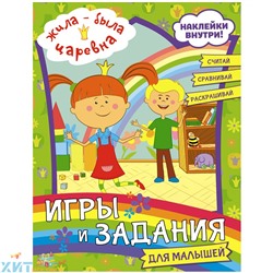 Книжка-задание 16 стр. с наклейками 197*255 мм "Жила-была Царевна. Игры и задания" АСТ 978-5-17-133678-3, 978-5-17-133678-3