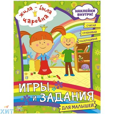 Книжка-задание 16 стр. с наклейками 197*255 мм "Жила-была Царевна. Игры и задания" АСТ 978-5-17-133678-3, 978-5-17-133678-3