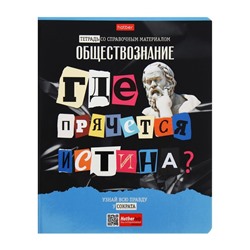 Тетрадь предметная "Следствие ведут ученики", 48 листов в клетку "Обществознание", обложка мелованный картон, выборочный лак, со справочным материалом