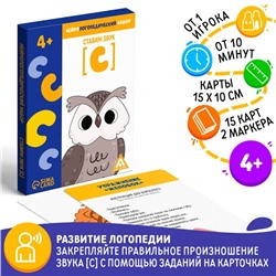 Нейрологопедический набор «Ставим звук [С]», 15 карточек, 4+