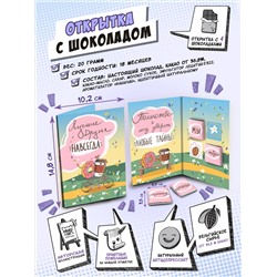 Открытка, ЛУЧШИЕ ДРУЗЬЯ, молочный шоколад, 20 гр., TM Chokocat