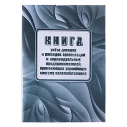 Книга учета дох/расх орг и ИП, применяющих упращенную систему налогообложения, А4 24л