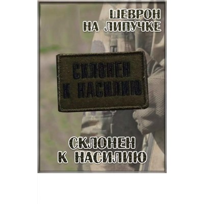 Нашивка на липучке Склонен к насилию, 8х5 см