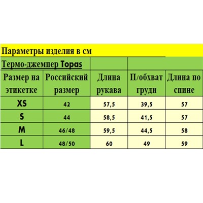 Термо-джемпер Topas (L), Рекомендуемые товары