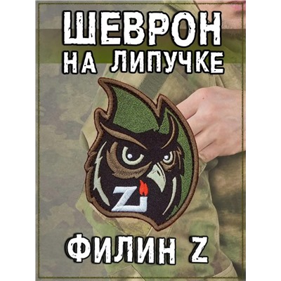 Нашивка на липучке Филин Z, 6х8 см