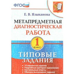 Диагностические работы. ФГОС. Метапредметная диагностическая работа. Типовые задания 1 класс. Языканова Е. В.