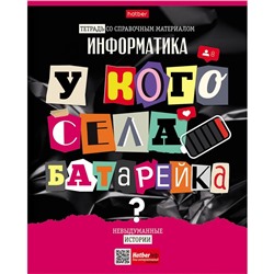 Тетрадь предметная "Следствие ведут ученики", 48 листов в клетку "Информатика", обложка мелованный картон, выборочный лак, со справочным материалом