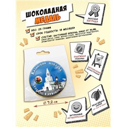 Медаль, КАЗАНСКИЙ ШОКОЛАД. СПАССКАЯ БАШНЯ, молочный шоколад, 25 гр., TM Chokocat