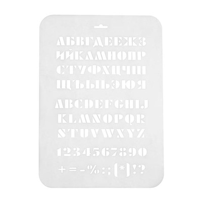 Трафарет "Буквы, цифры"  31 см х22 см