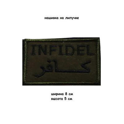 Нашивка на липучке Infidel, 8х5 см