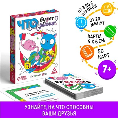 Карточная игра «Что будет дальше?», 50 карт, 7+