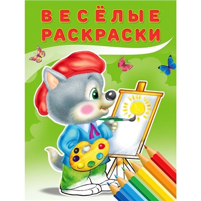 Веселые раскраски "Волчонок"