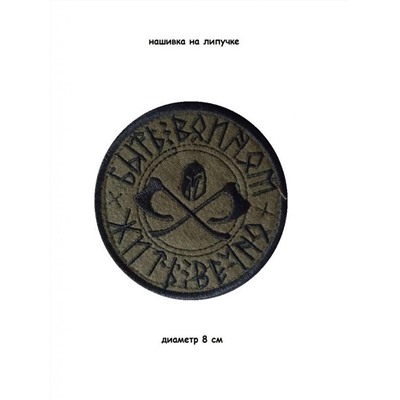 Нашивка на липучке Быть воином (топоры), 8 см