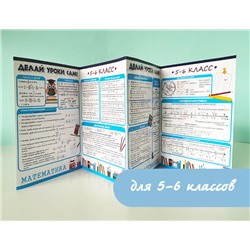 Русский язык и Математика (5-6 класс). Буклет «Делай уроки сам»