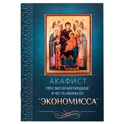 Акафист Экономисса