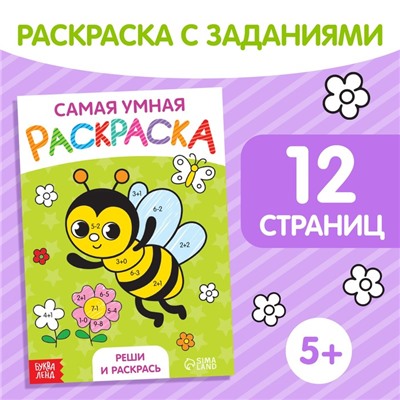 Раскраска "Реши и раскрась", формат А5, 12 стр.